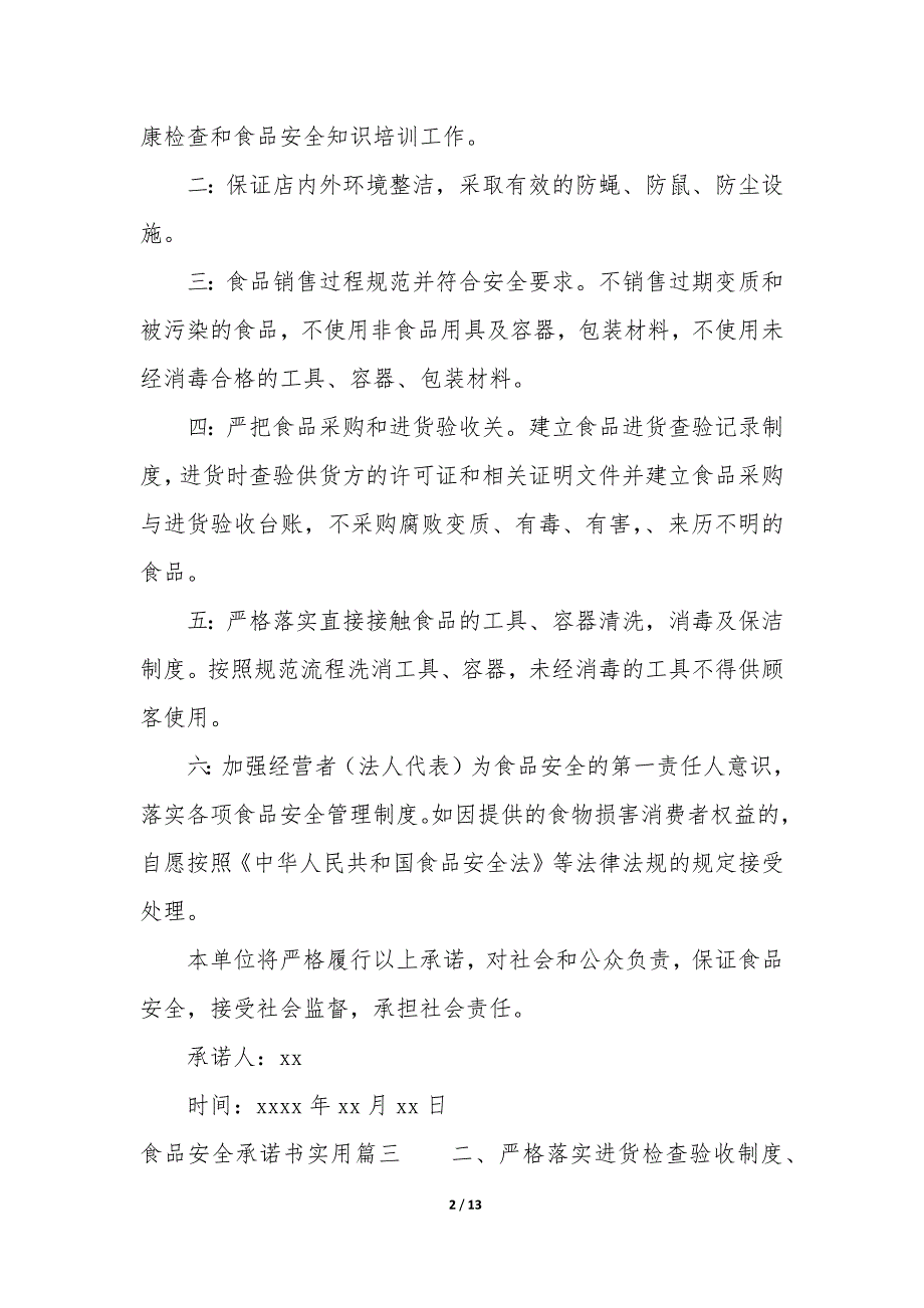 2023年餐饮食品安全承诺书 食品安全承诺书_第2页