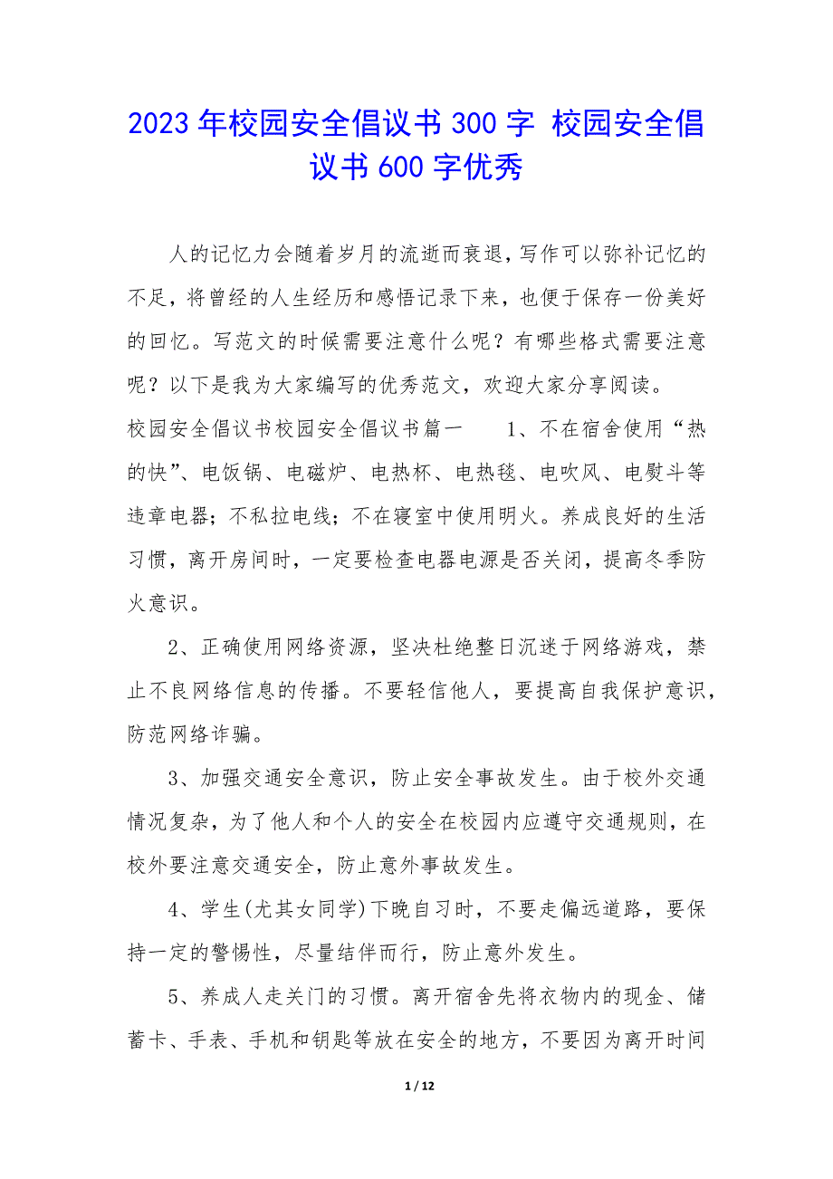 2023年校园安全倡议书300字 校园安全倡议书600字优秀_第1页