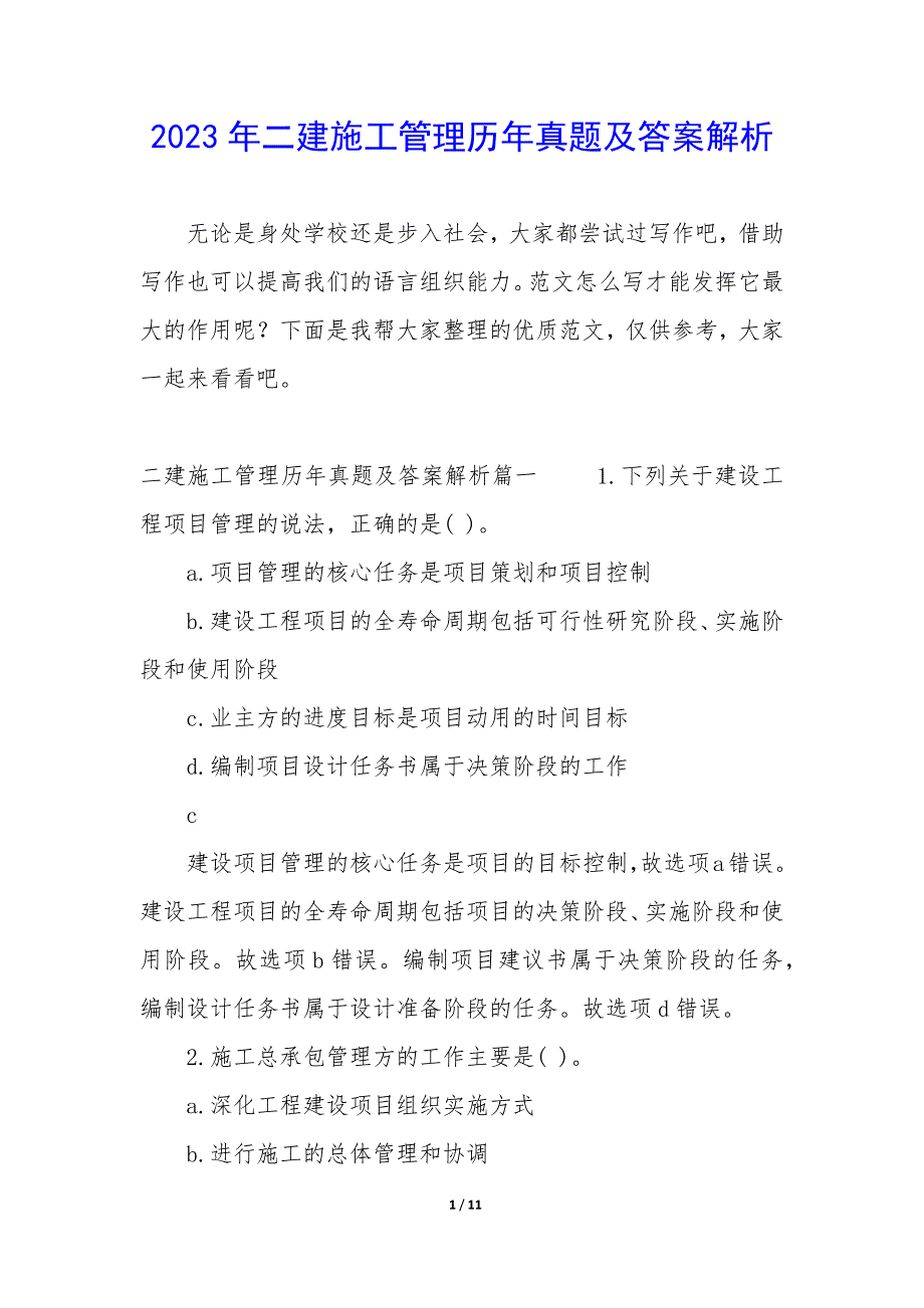 2023年二建施工管理历年真题及答案解析_第1页