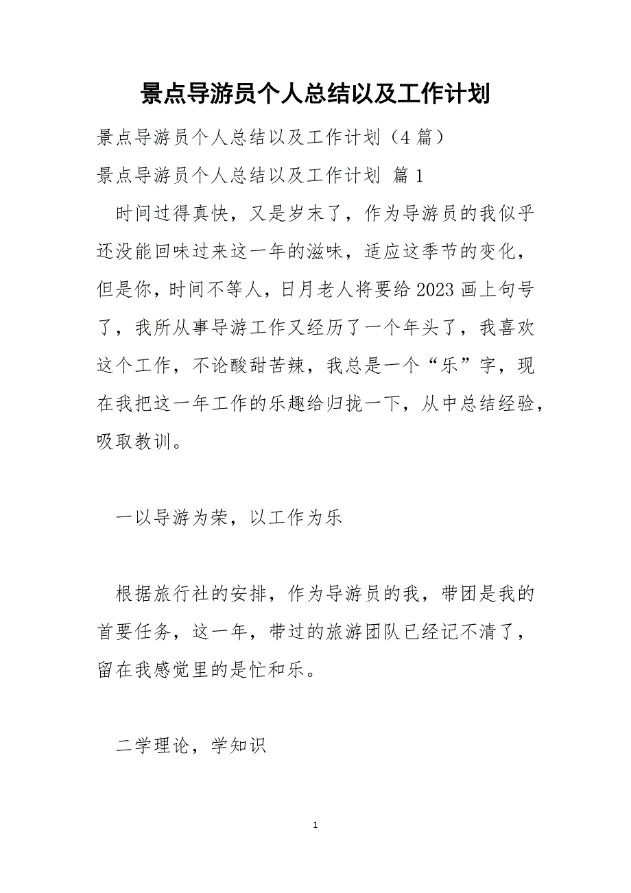 景点导游员个人总结以及工作计划_第1页