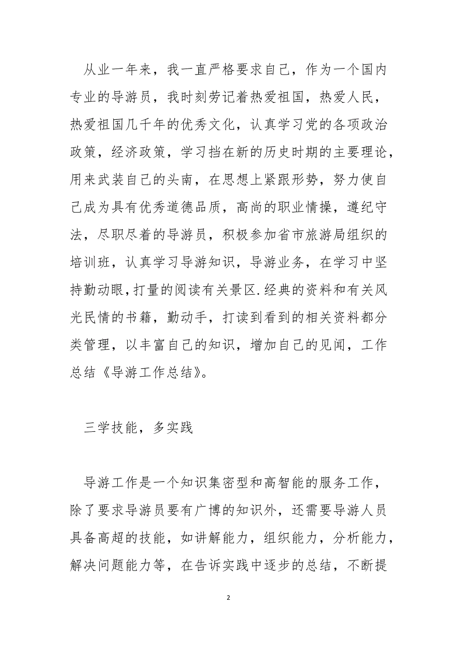 景点导游员个人总结以及工作计划_第2页