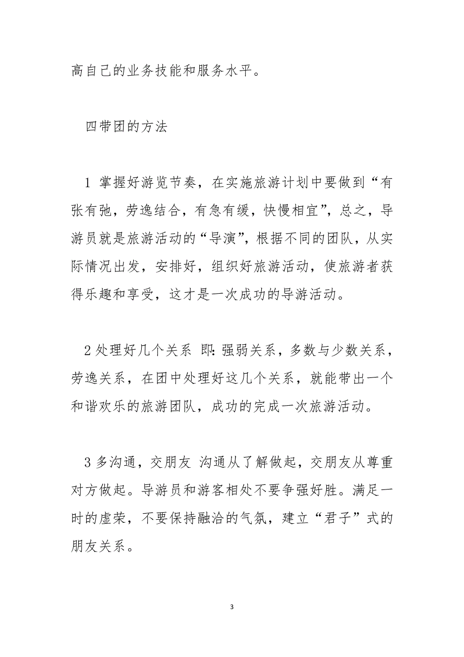 景点导游员个人总结以及工作计划_第3页