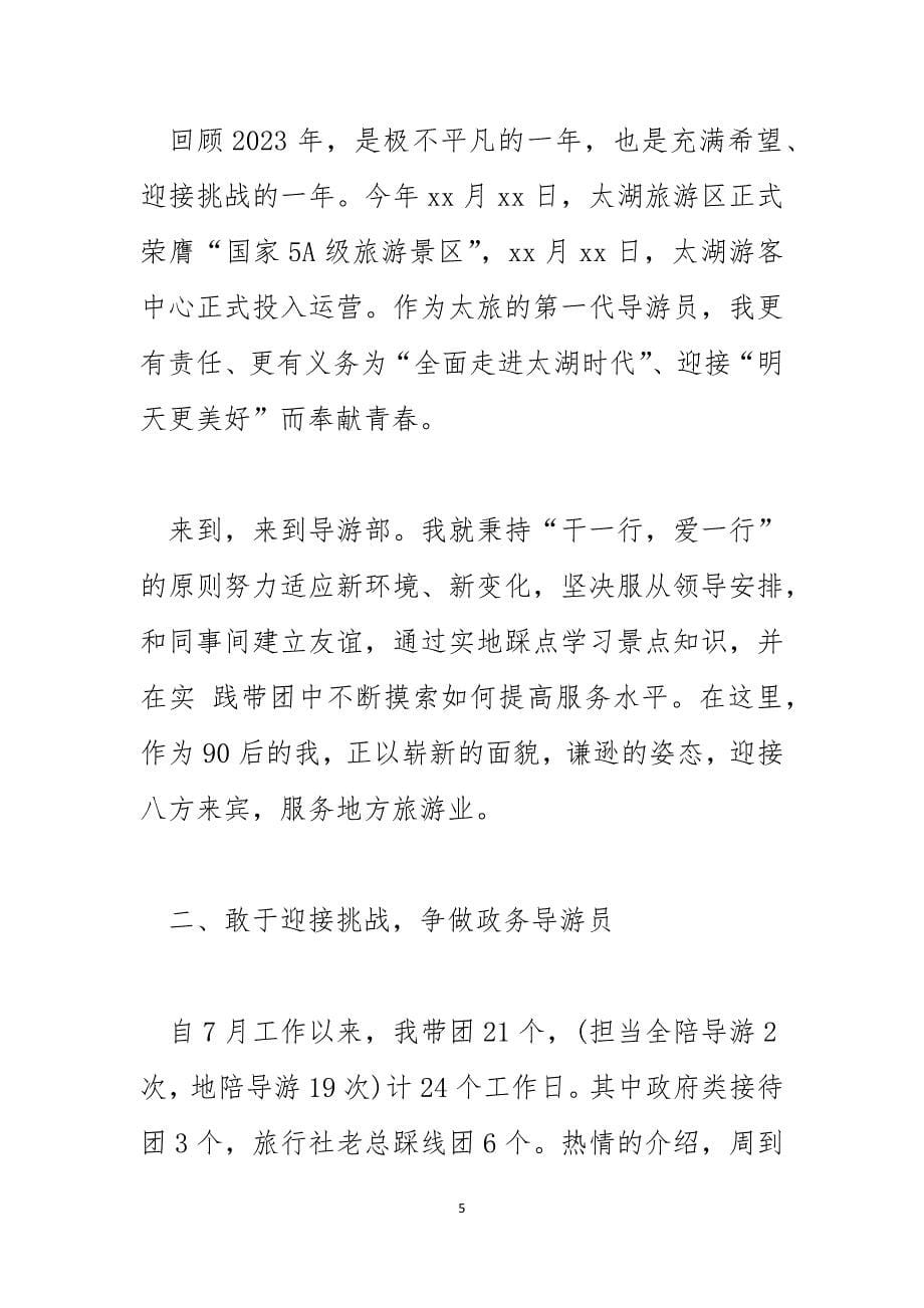 景点导游员个人总结以及工作计划_第5页