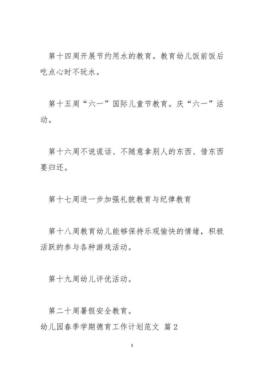 幼儿园春季学期德育工作计划范文_第3页