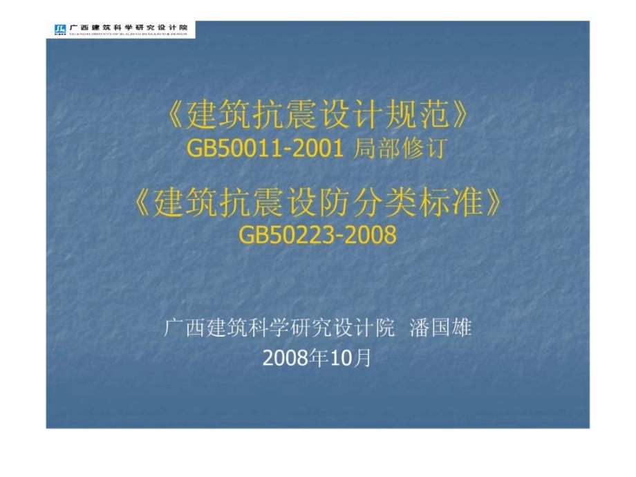 建筑抗震设防分类标准图文_第1页