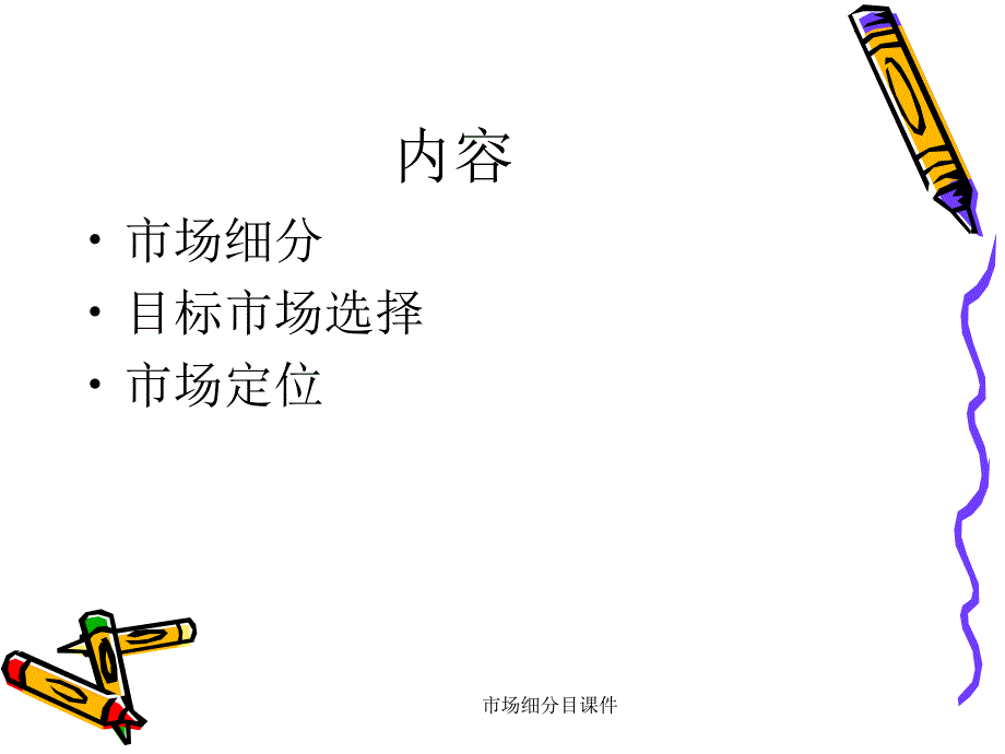 市场细分目课件_第2页