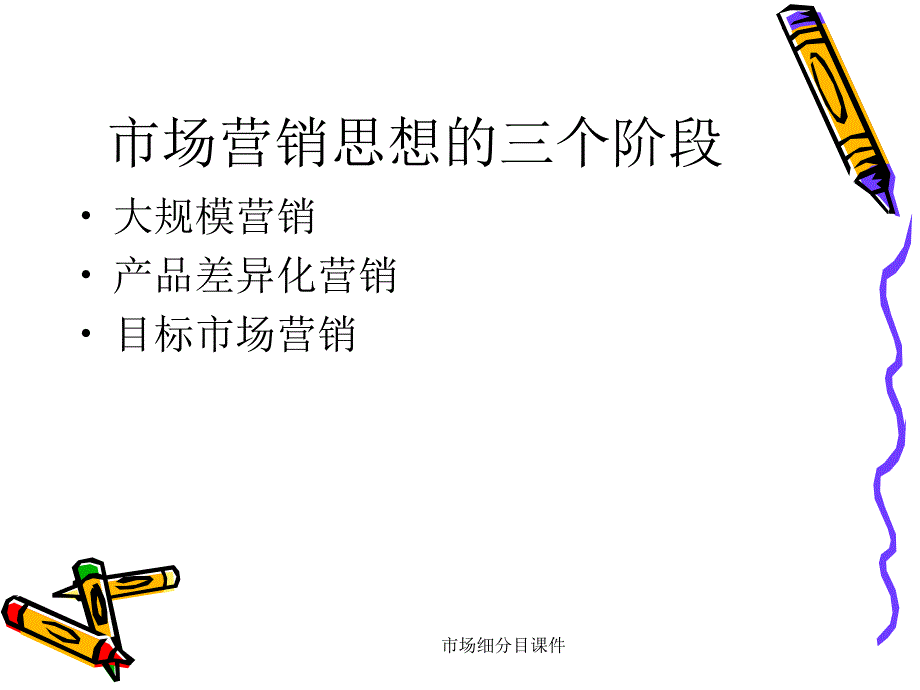 市场细分目课件_第3页