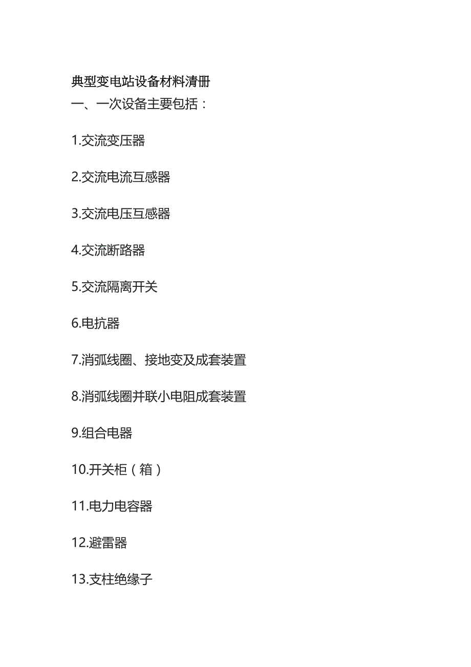 (全)典型变电站设备材料清册_第1页
