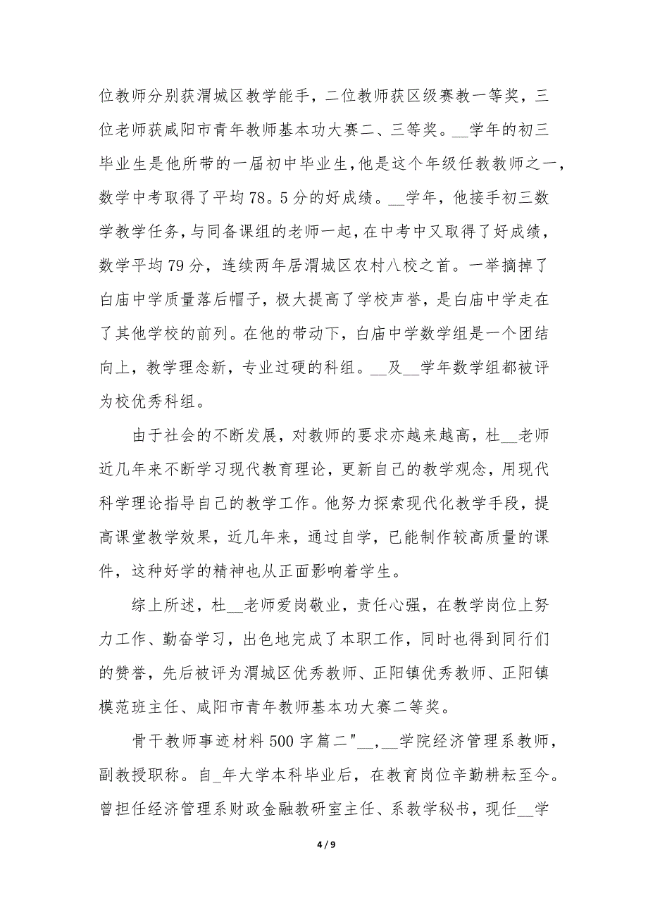 2023年骨干教师事迹材料500字优质_第4页