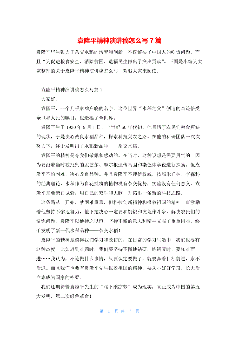 袁隆平精神演讲稿怎么写7篇_第1页