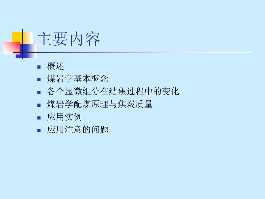 应用煤岩学在炼焦生产中的应用PPT课件_第2页