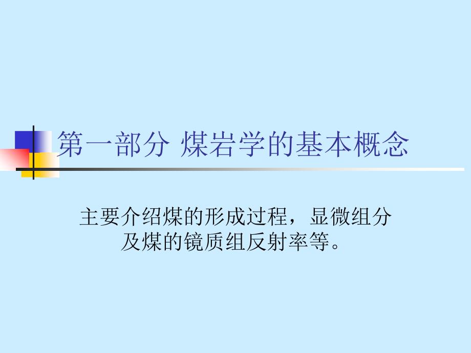 应用煤岩学在炼焦生产中的应用PPT课件_第3页