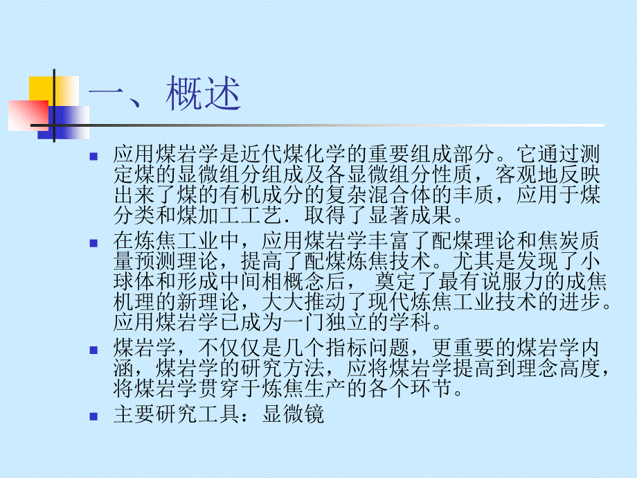 应用煤岩学在炼焦生产中的应用PPT课件_第4页