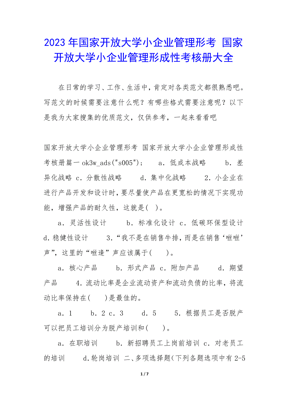 2023年国家开放大学小企业管理形考 国家开放大学小企业管理形成性考核册大全_第1页