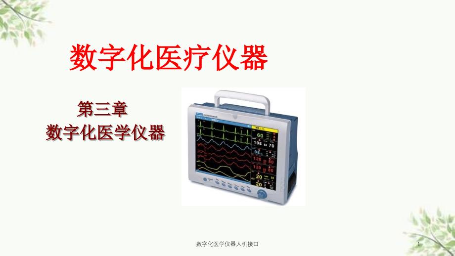 数字化医学仪器人机接口课件_第1页