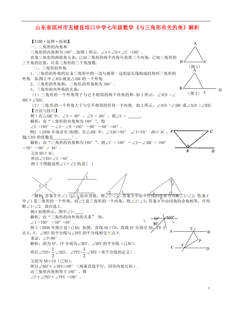 山东省滨州市无棣县埕口中学七年级数学《与三角形有关的角》解析_第1页