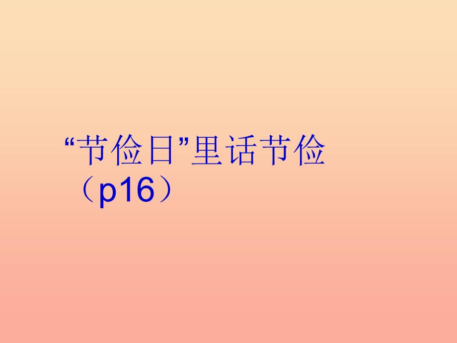 六年级品德与社会上册 不可丢掉的传家宝课件2 北师大版.ppt_第4页