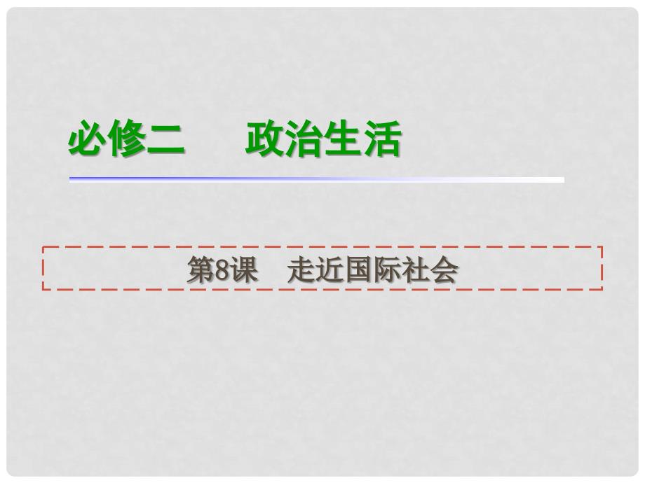 福建省高考政治一轮总复习 第8课 走近国际社会课件 新人教版必修2_第1页