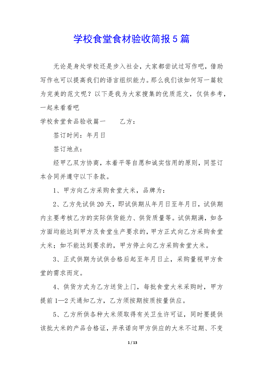 学校食堂食材验收简报5篇_第1页