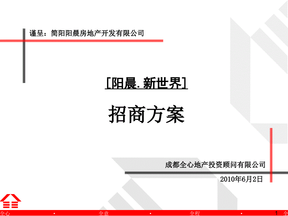 四川阳晨新世界招商方案74页_第1页