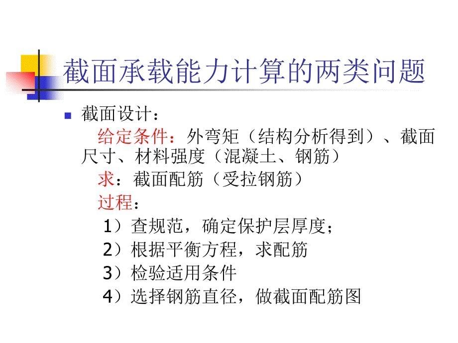 单筋矩形截面受弯构件正截面承载能力计算_第5页