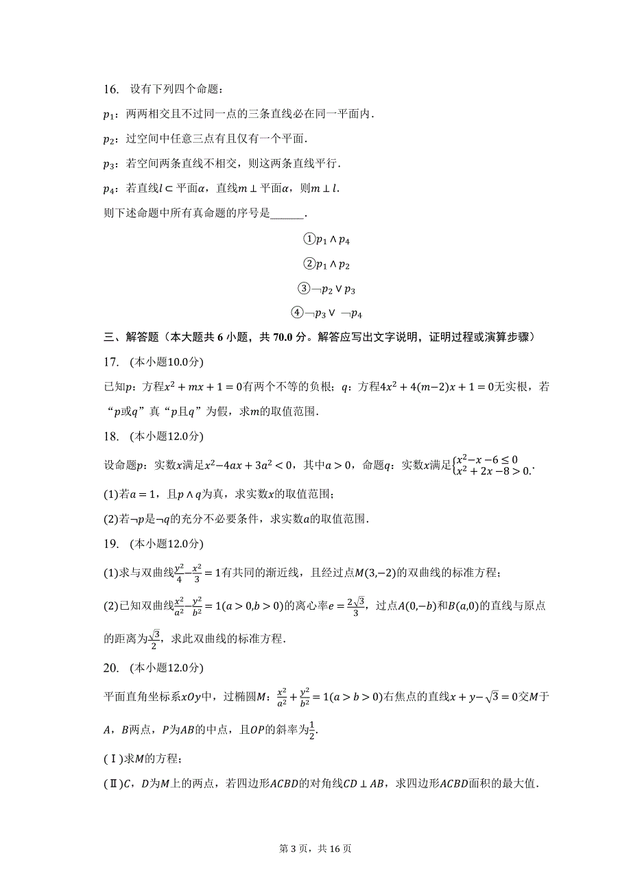 2022-2023学年四川省自贡市贡井区重点中学高二（下）期中数学试卷_第3页