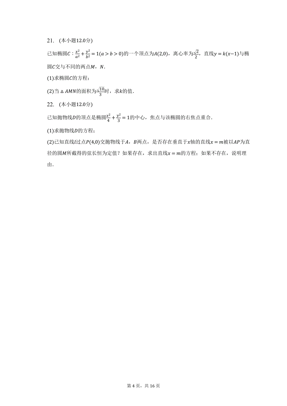 2022-2023学年四川省自贡市贡井区重点中学高二（下）期中数学试卷_第4页