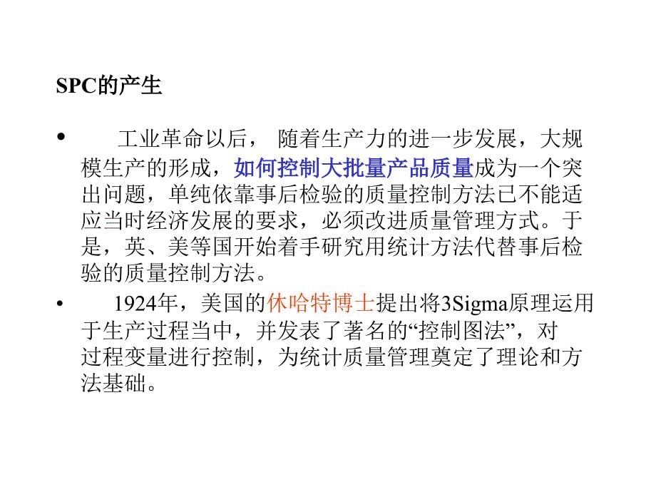 汽车行业质量体系系列培训教材(10-6)SPC统计过程控制.ppt_第5页