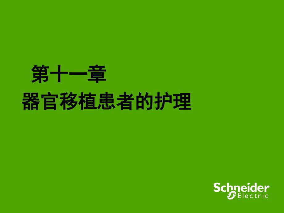 器官移植患者的护理_第2页