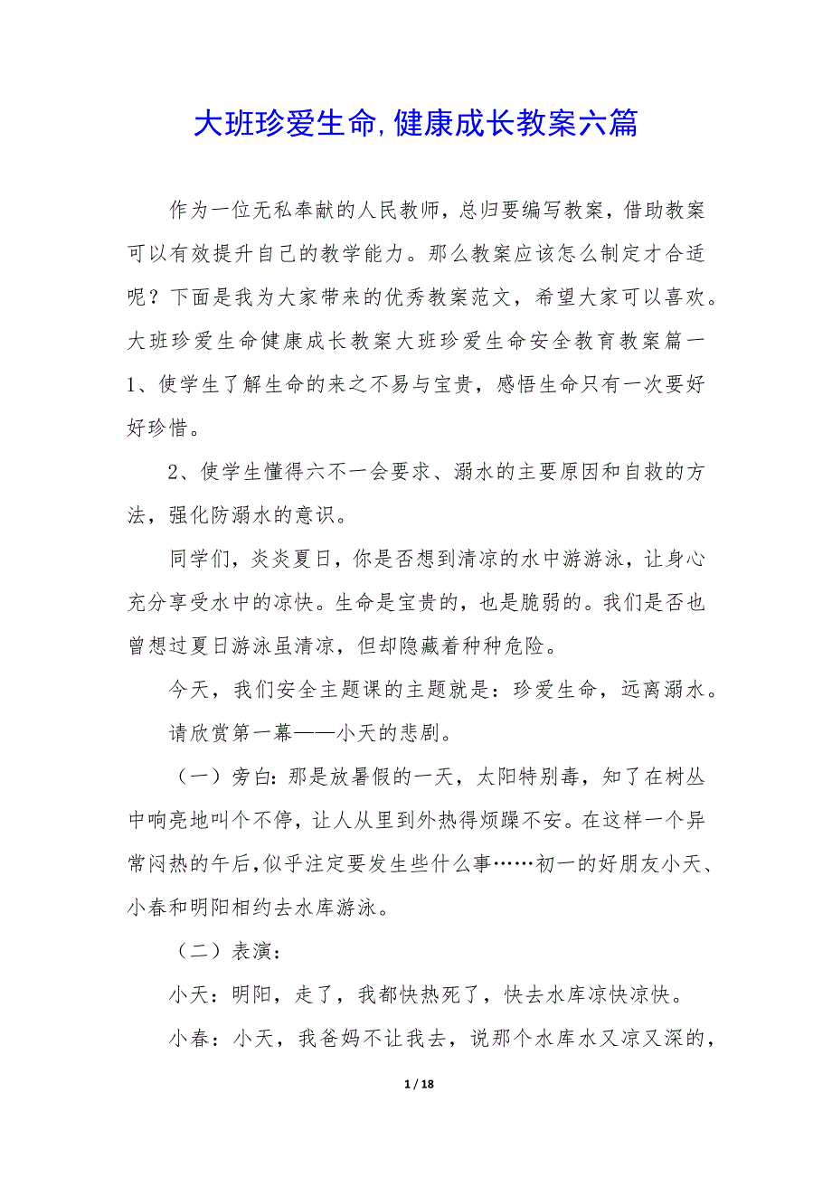 大班珍爱生命,健康成长教案六篇_第1页