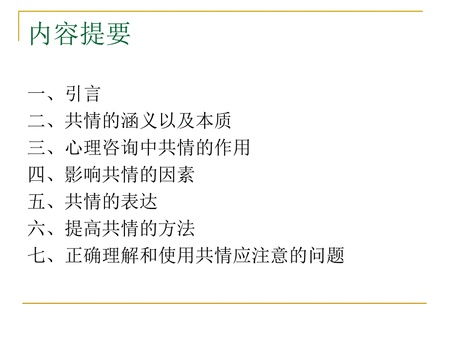 浅谈心理咨询中的共情现象.ppt_第2页