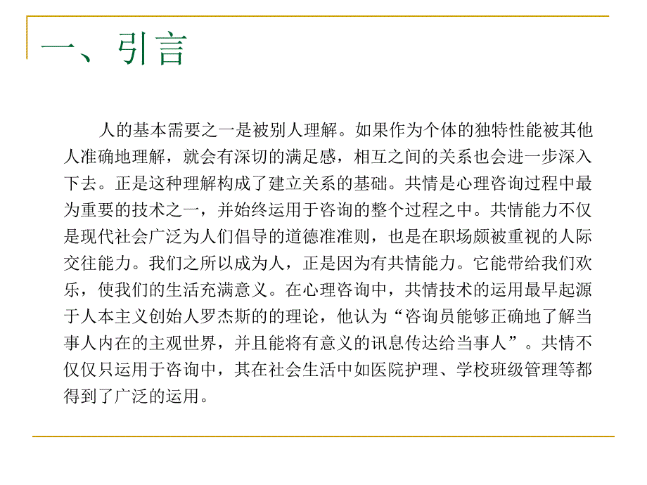 浅谈心理咨询中的共情现象.ppt_第3页