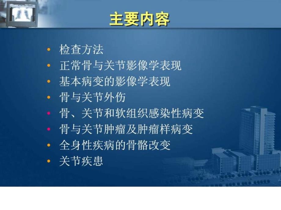 精品推荐医学影像诊断PPT课件图文详解完整版骨关节系_第2页