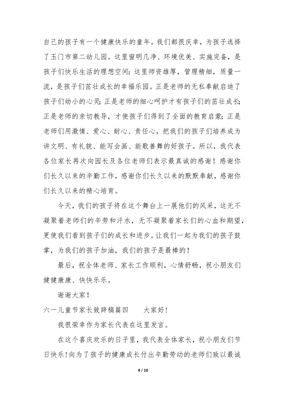 六一儿童节家长致词稿 六一儿童节家长致辞简短_第4页