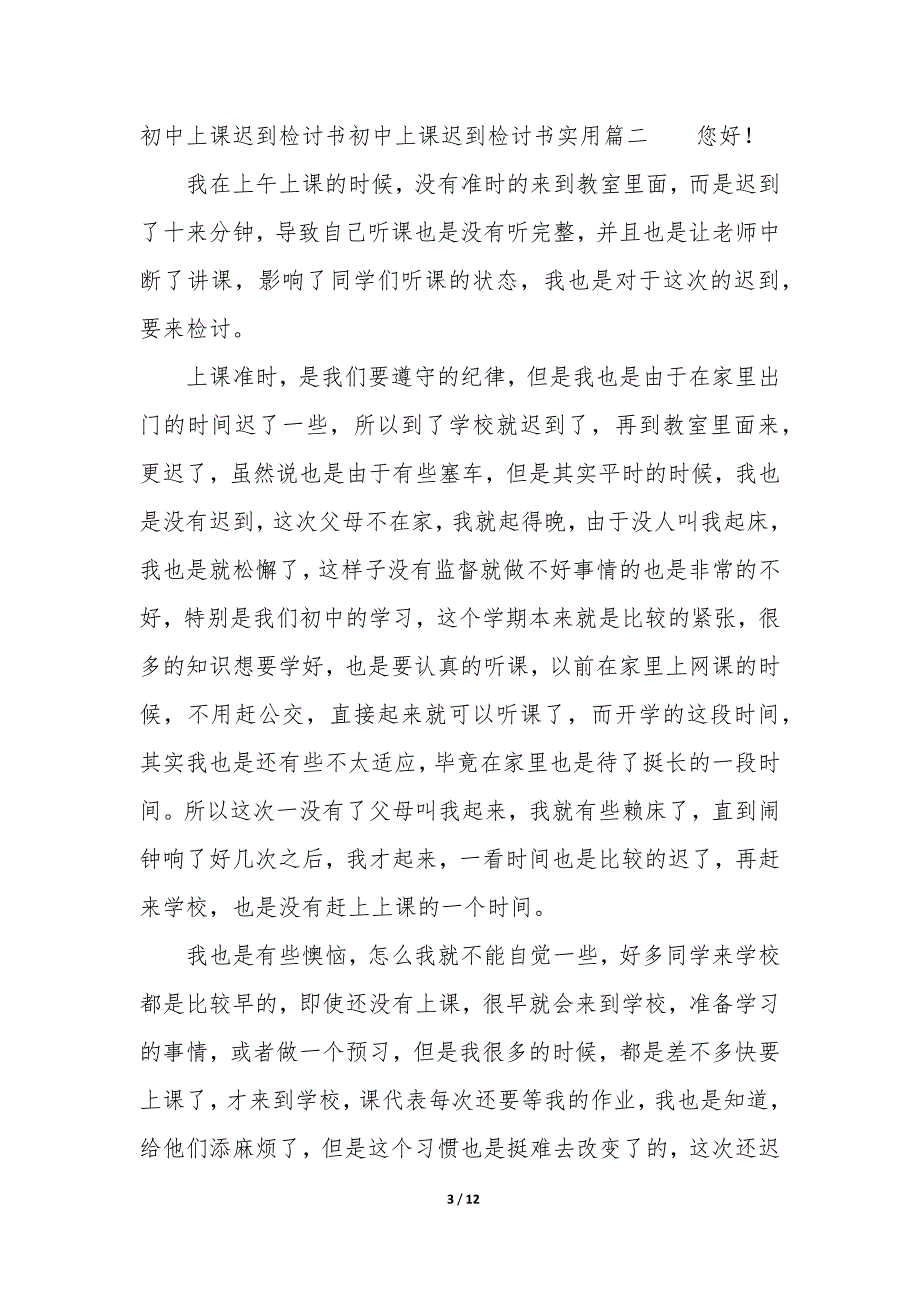 初中上课迟到检讨书300字 初中上课迟到检讨书500字_第3页