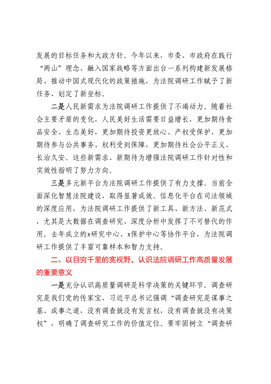 v在全市法院调研工作会议讲话_第2页