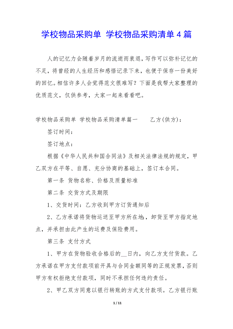 学校物品采购单 学校物品采购清单4篇_第1页