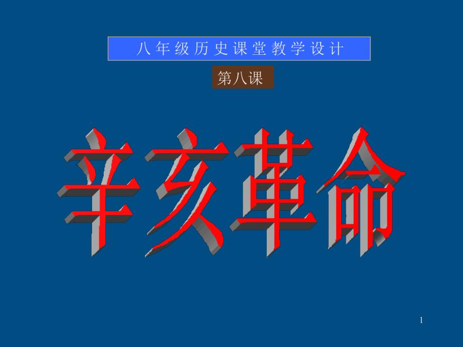 八年级历史上册第八课辛亥革命课件人教新课标版_第1页