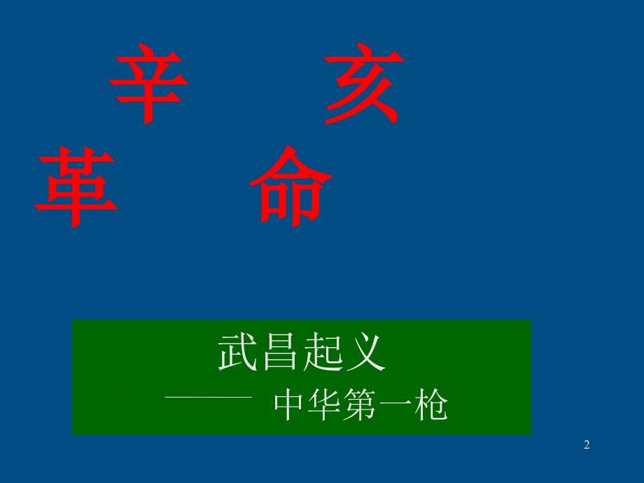 八年级历史上册第八课辛亥革命课件人教新课标版_第2页