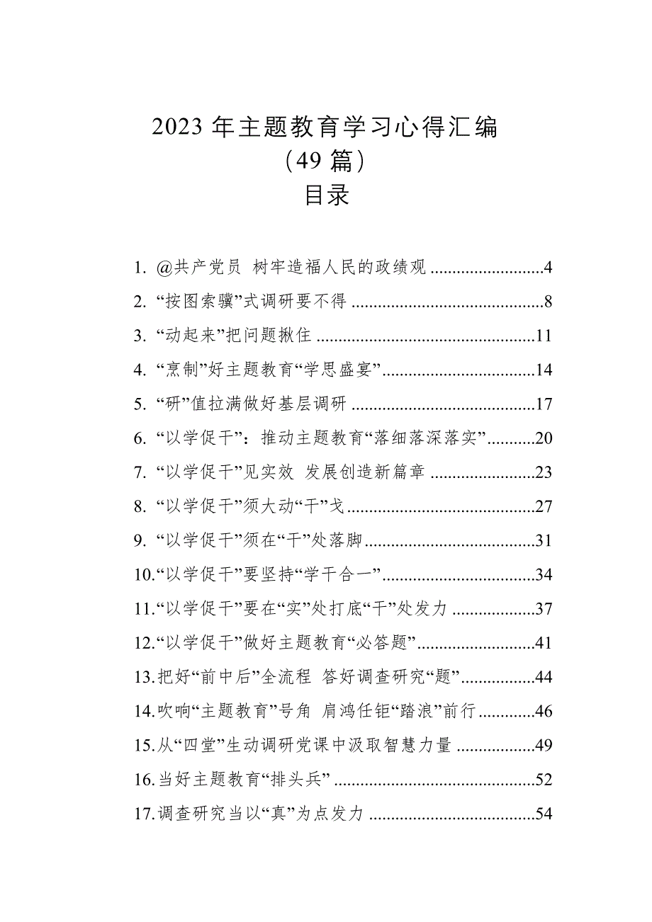 2023年学思想、强党性、重实践、建新功主题学习心得体会汇编（49篇）_第1页