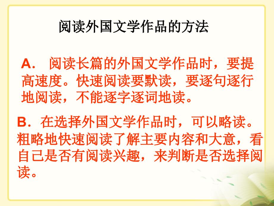 拓展阅读：阅读外国文学的方法_第1页