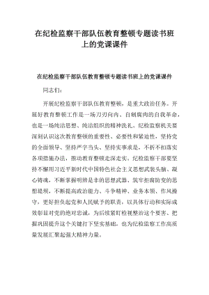 在纪检监察干部队伍教育整顿专题读书班上的党课课件