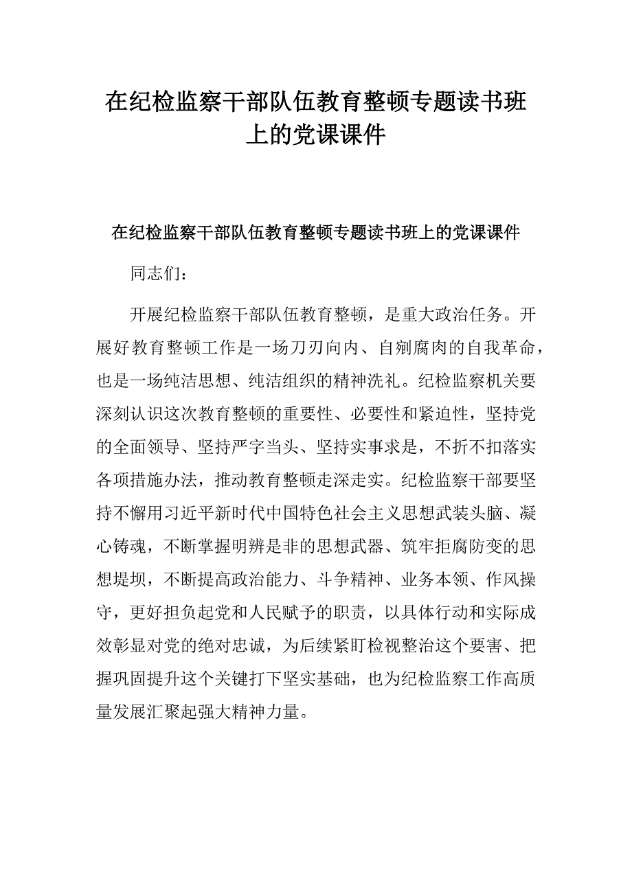 在纪检监察干部队伍教育整顿专题读书班上的党课课件_第1页