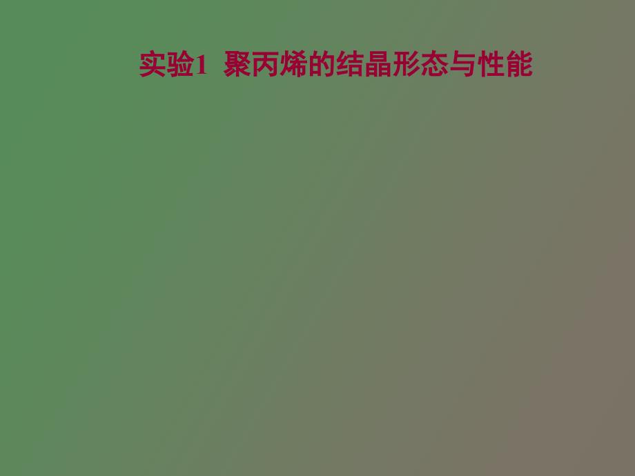 高分子物理实验聚丙烯的结晶形态与性能_第1页