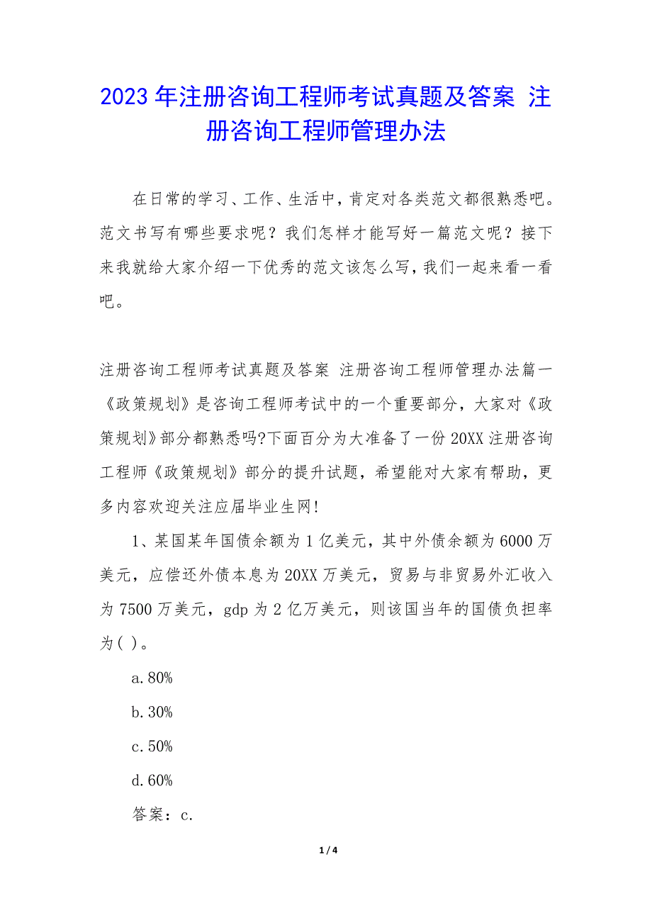 2023年注册咨询工程师考试真题及答案 注册咨询工程师管理办法_第1页