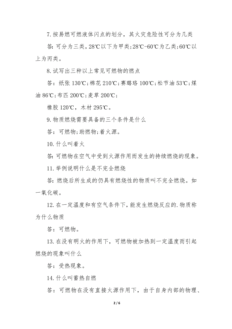 2023年安全消防知识百科全书_第2页