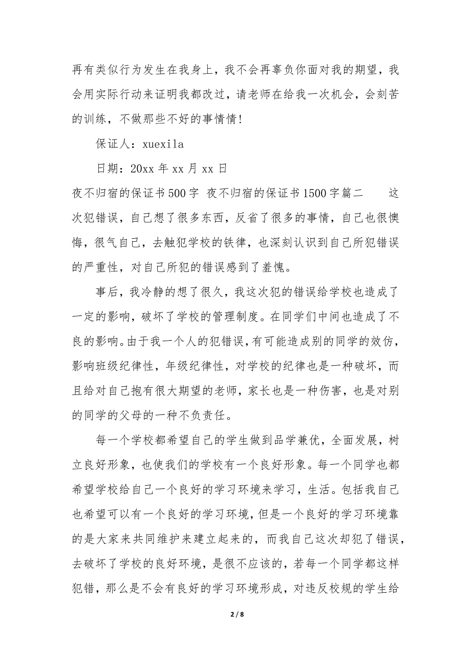 夜不归宿的保证书500字 夜不归宿的保证书1500字4篇_第2页