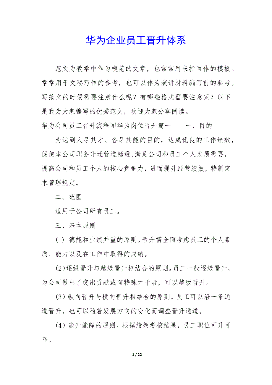 华为企业员工晋升体系_第1页