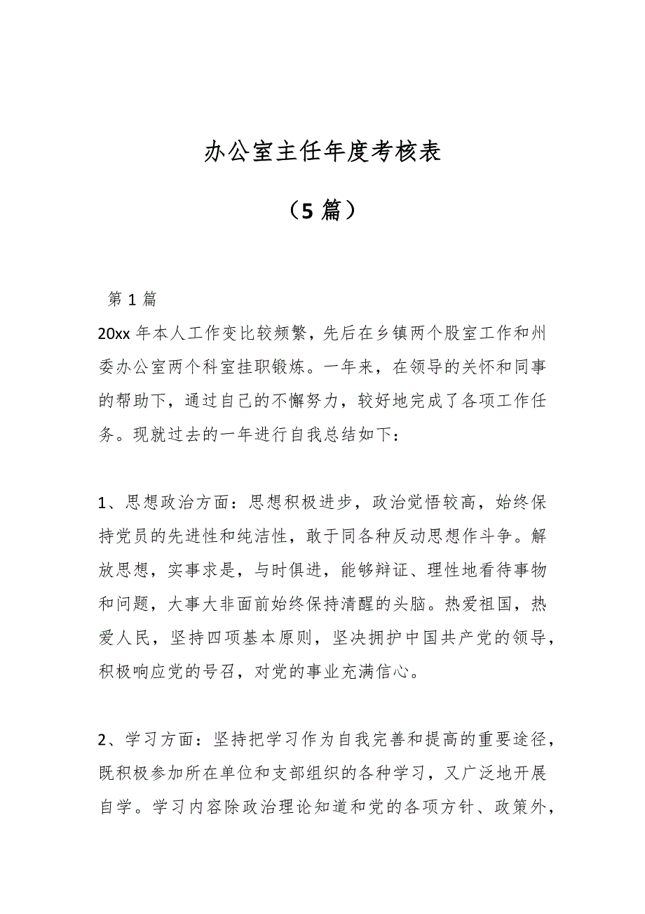 办公室主任年度考核表（5篇）_第1页