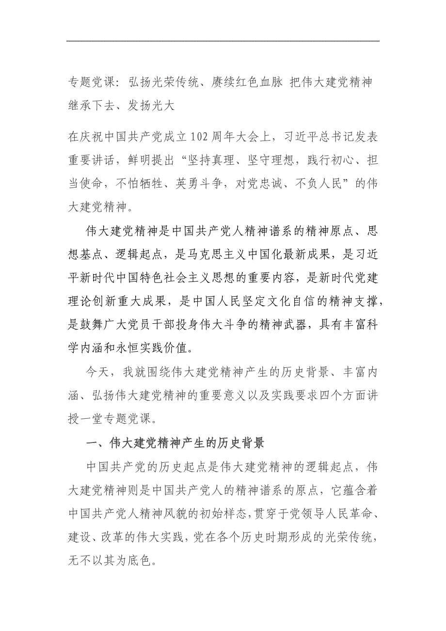 专题党课：弘扬光荣传统、赓续红色血脉把伟大建党精神继承下去、发扬光大—_第1页